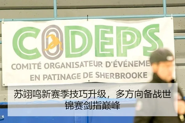 苏翊鸣新赛季技巧升级，多方向备战世锦赛剑指巅峰