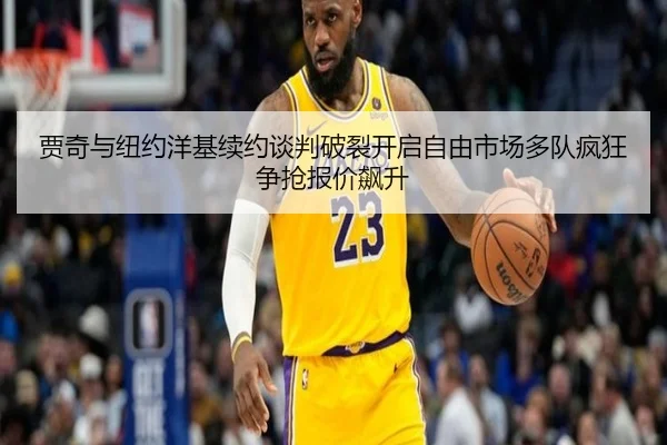 贾奇与纽约洋基续约谈判破裂开启自由市场多队疯狂争抢报价飙升
