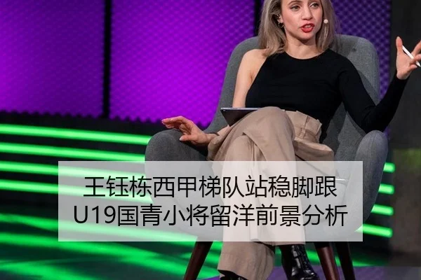 王钰栋西甲梯队站稳脚跟 U19国青小将留洋前景分析