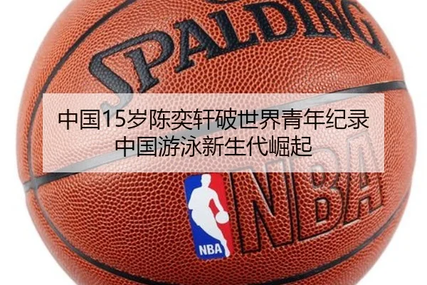 中国15岁陈奕轩破世界青年纪录 中国游泳新生代崛起