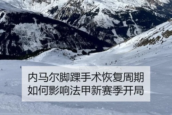 nei-ma-er-jiao-huai-shou-shu-hui-fu-zhou-qi-ru-he-ying-xiang-fa-jia-xin-sai-ji-kai-ju-3-589.jpg