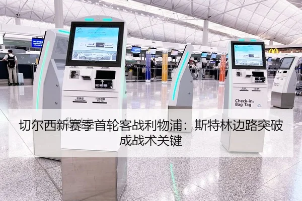 切尔西新赛季首轮客战利物浦：斯特林边路突破成战术关键
